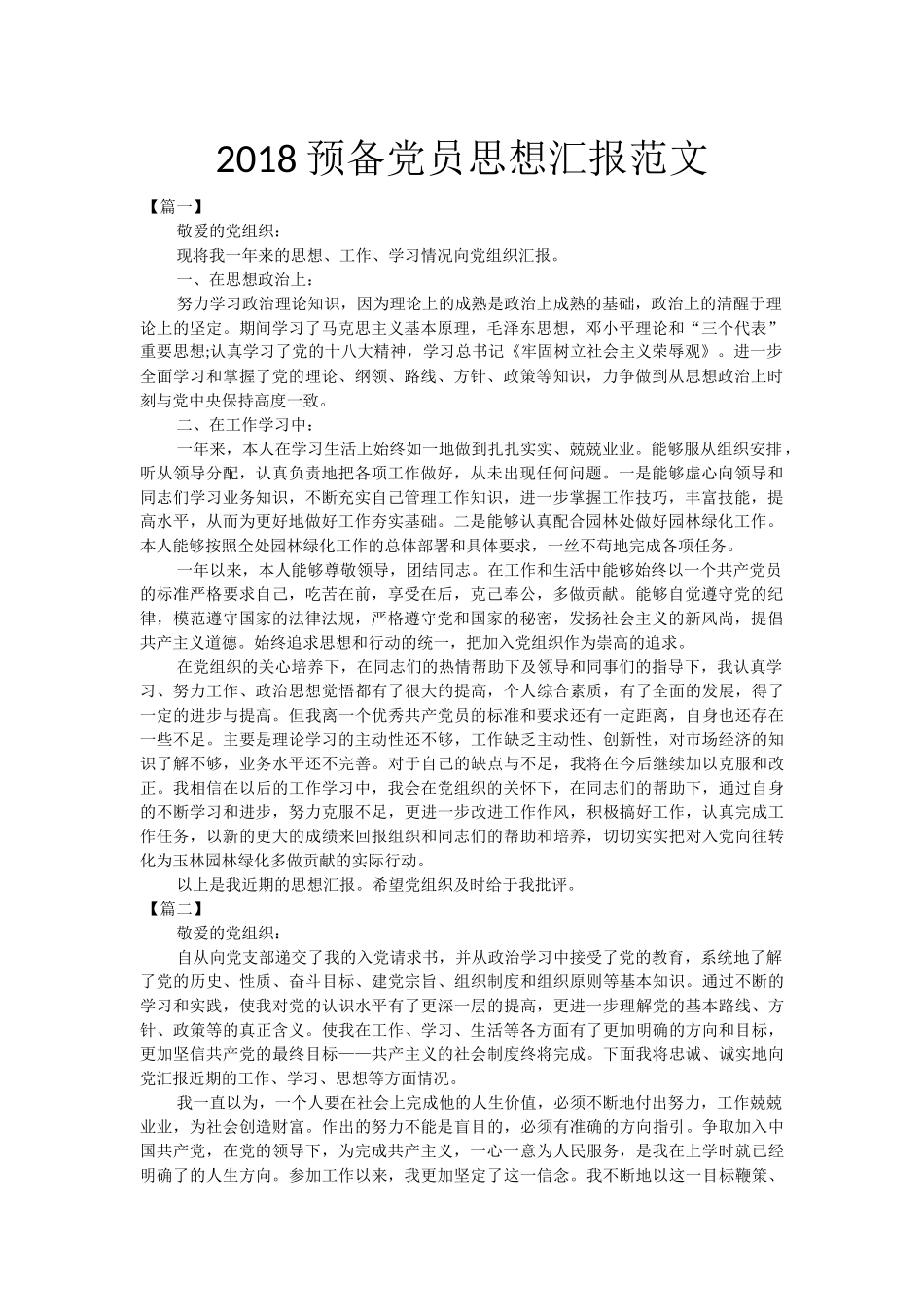 2018预备党员思想汇报范文_第1页