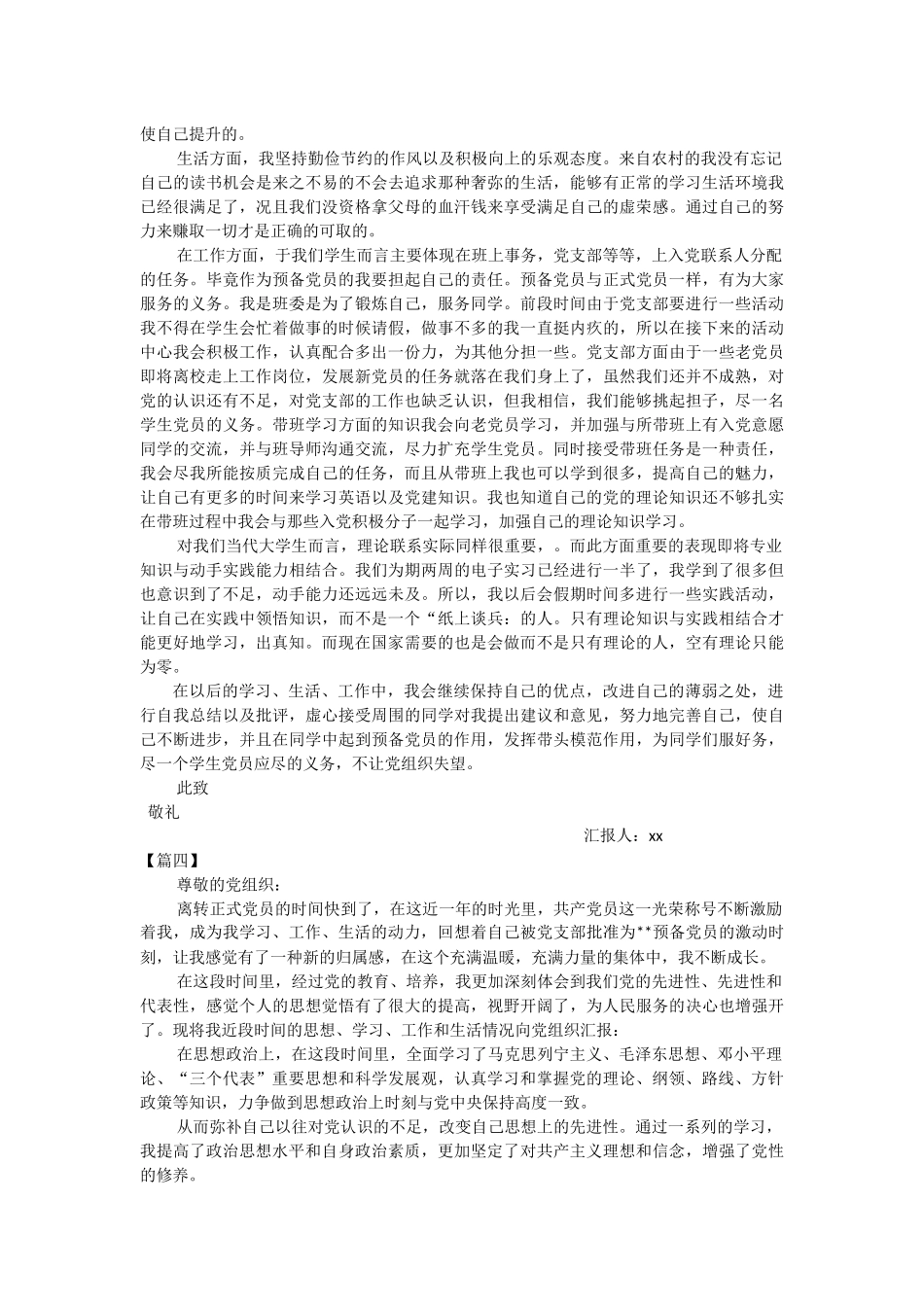 2018预备党员思想汇报范文_第3页