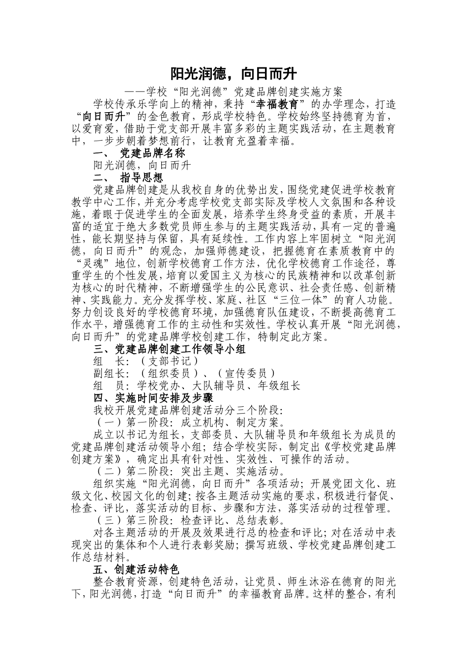 学校党建品牌创建实施方案_第1页