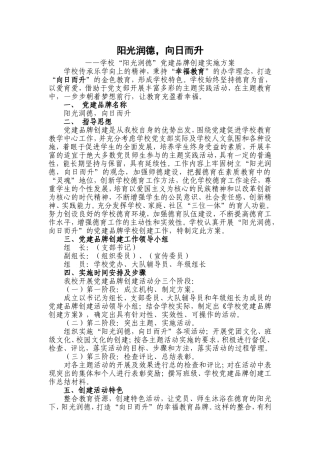 学校党建品牌创建实施方案