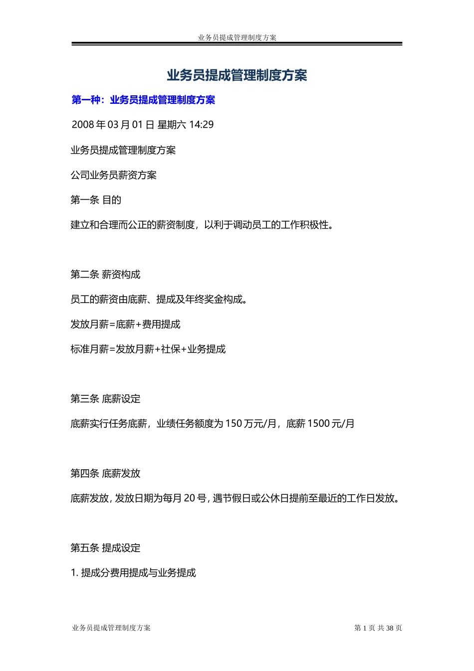 业务员提成管理制度方案_第1页