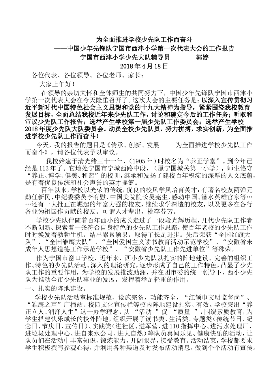 小学少代会少先队工作汇报——为全面推进学校少先队工作而奋斗_第1页