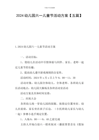 2024幼儿园六一儿童节活动方案