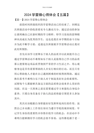 2024学雷锋心得体会