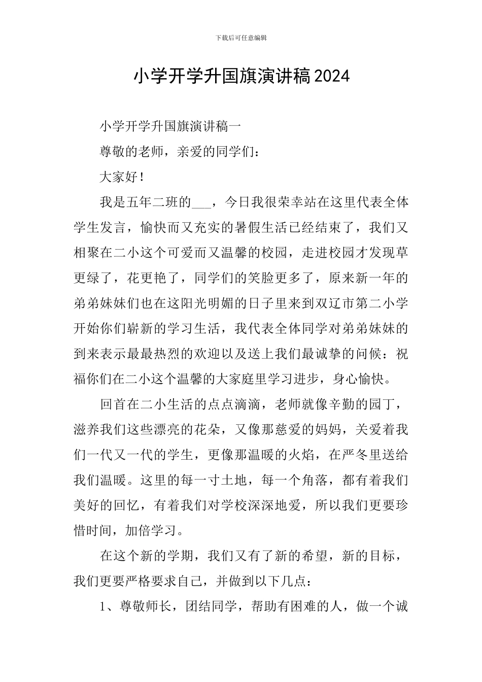 小学开学升国旗演讲稿2024_第1页