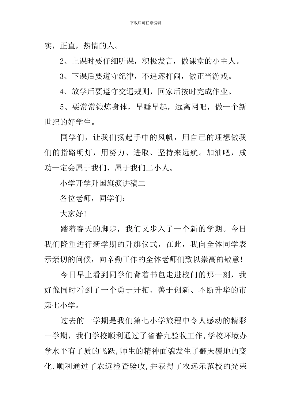 小学开学升国旗演讲稿2024_第2页