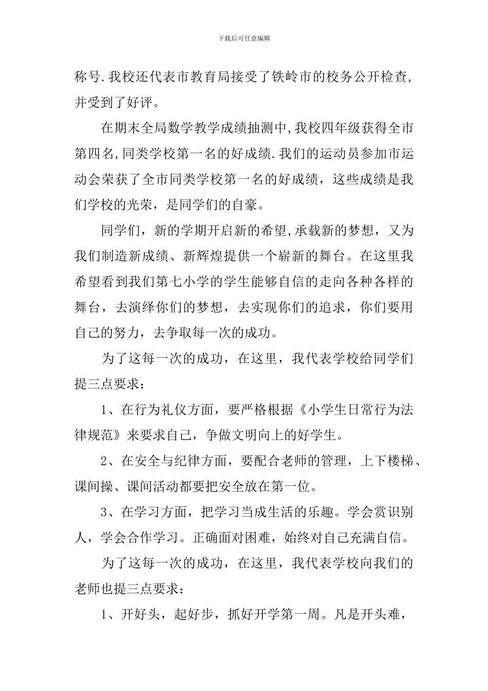 小学开学升国旗演讲稿2024_第3页