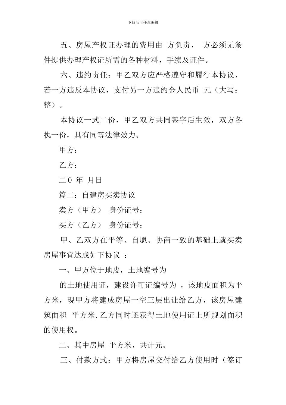 自建房屋买卖协议书范文_第2页