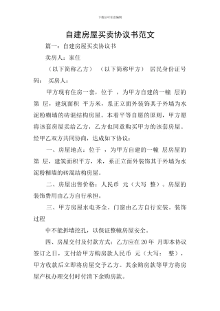 自建房屋买卖协议书范文