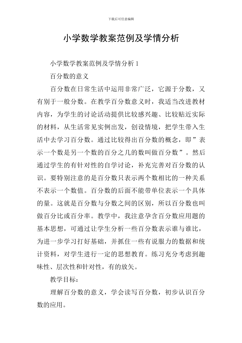 小学数学教案范例及学情分析_第1页