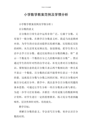 小学数学教案范例及学情分析