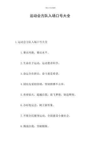 运动会方队入场口号大全