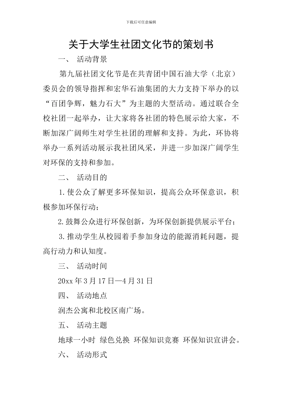 关于大学生社团文化节的策划书_第1页