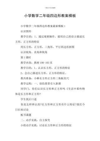 小学数学二年级四边形教案模板