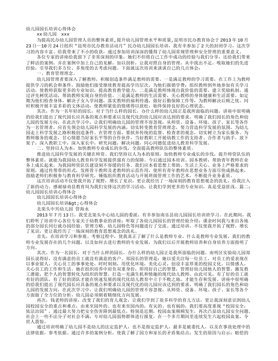 幼儿园园长培训心得体会范文_第1页