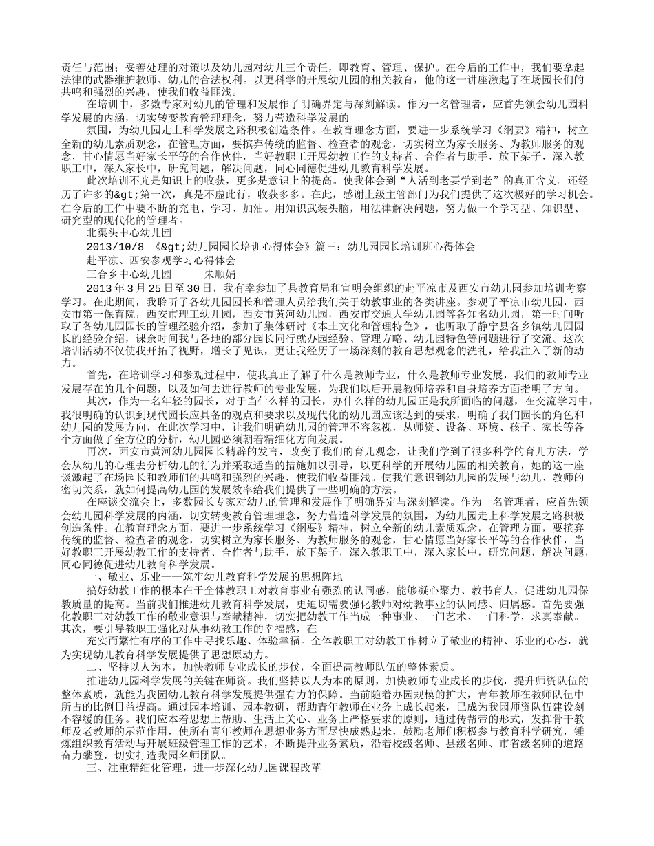 幼儿园园长培训心得体会范文_第2页
