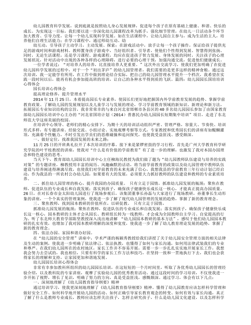 幼儿园园长培训心得体会范文_第3页
