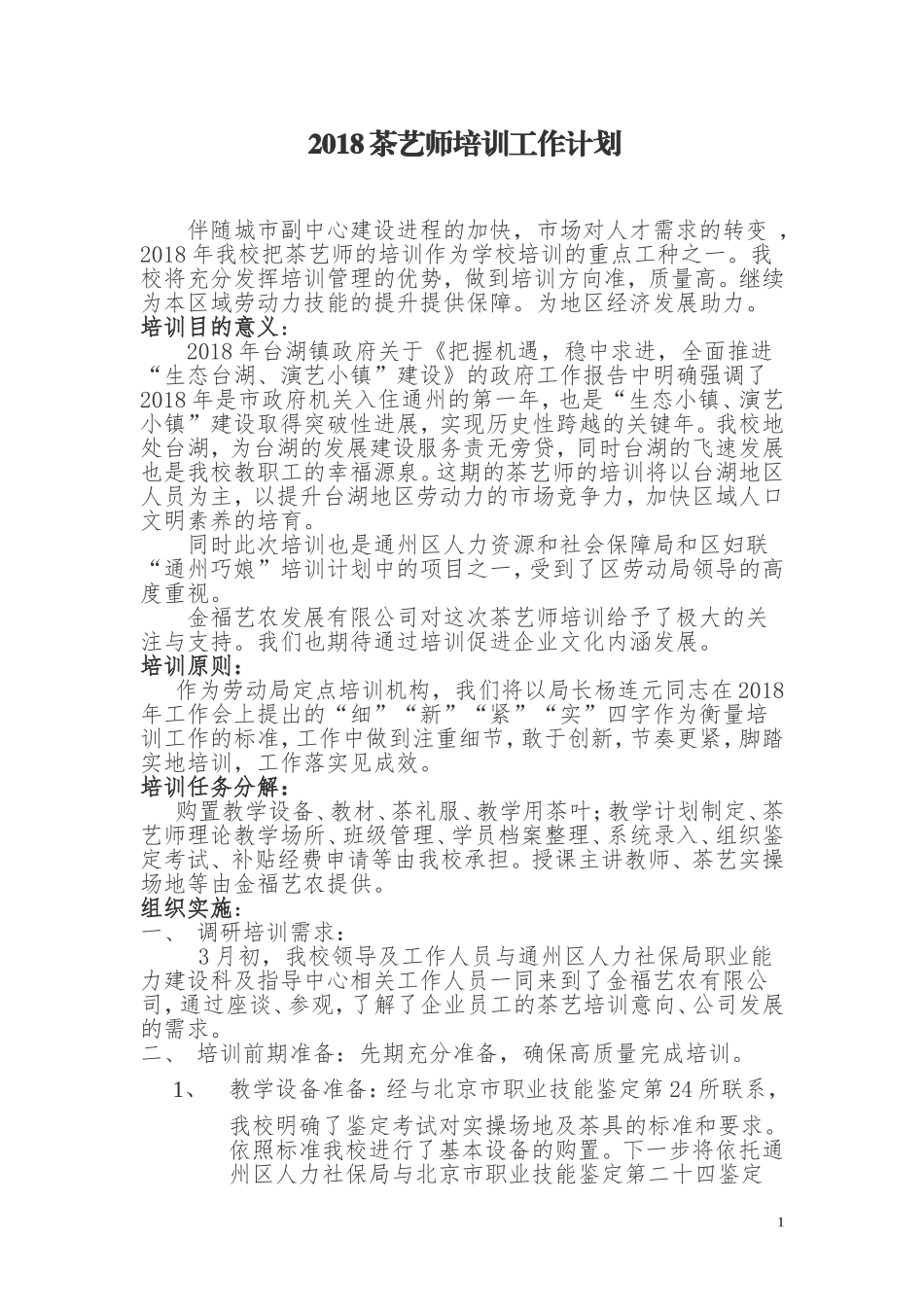 2018.3.14茶艺师培训工作计划-教学大纲、教学计划_第1页