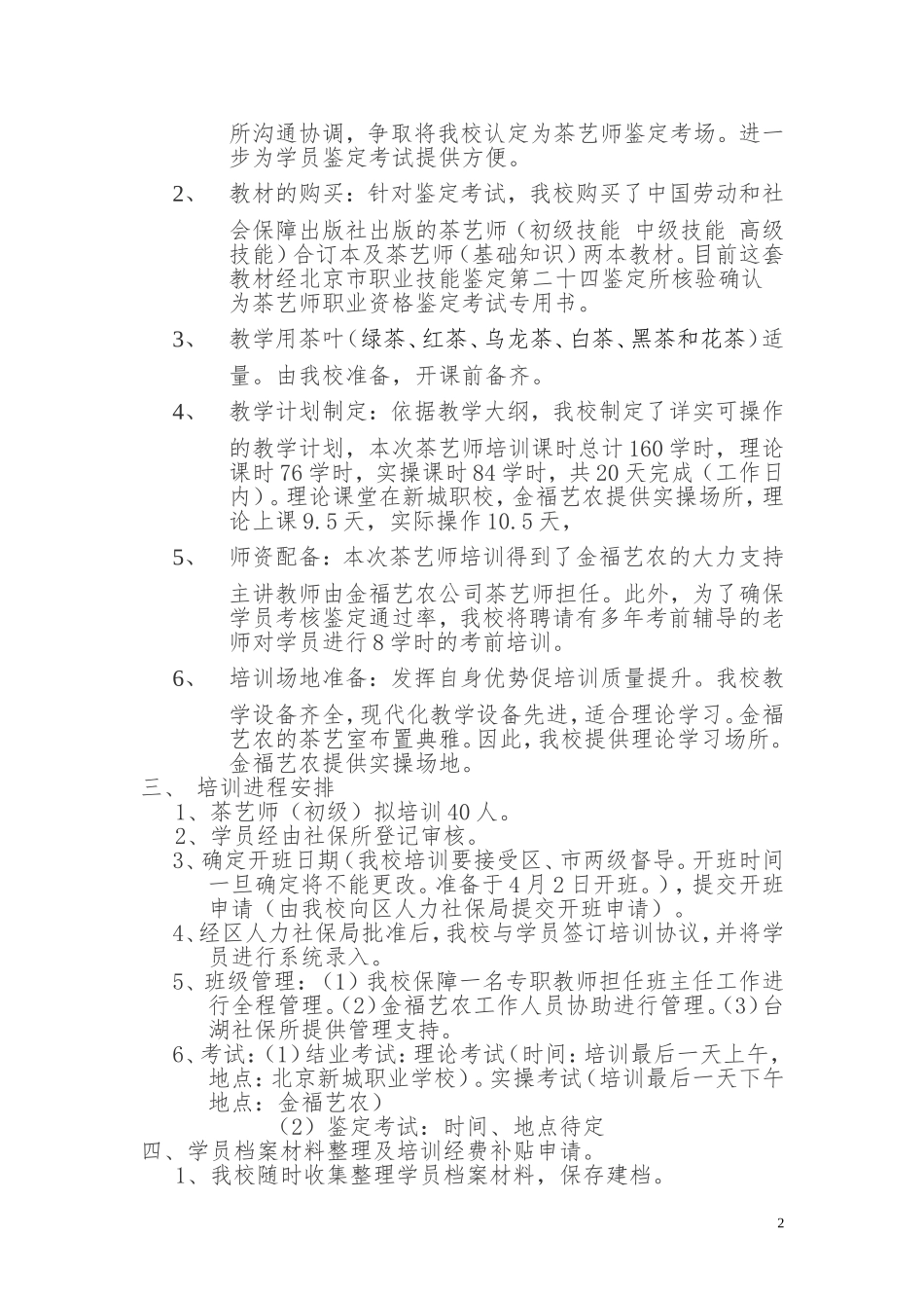 2018.3.14茶艺师培训工作计划-教学大纲、教学计划_第2页