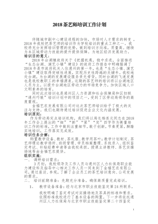 2018.3.14茶艺师培训工作计划-教学大纲、教学计划