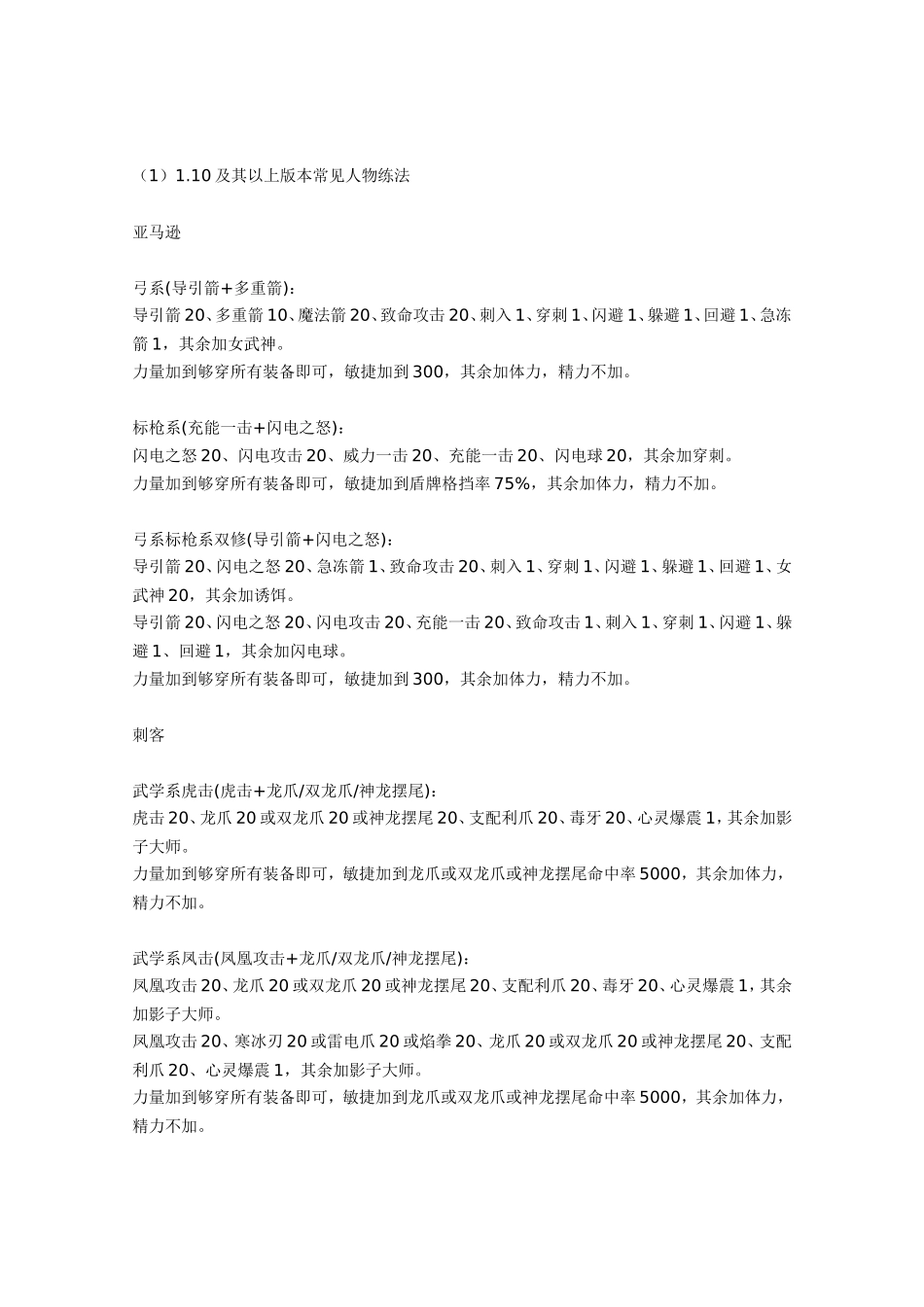 暗黑破坏神2：各职业加点-装备及雇佣兵选择_第1页