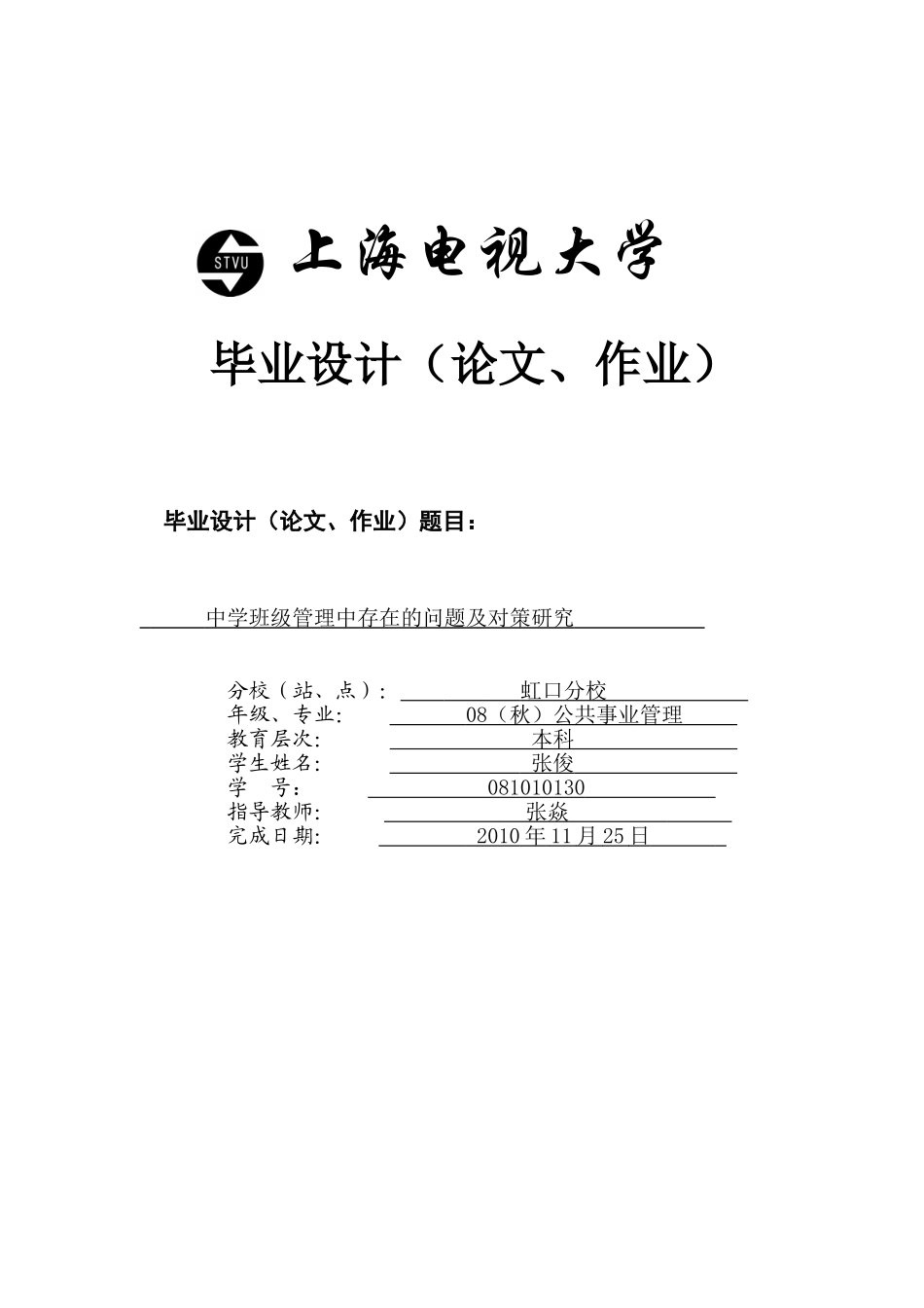 中小学班级管理中存在的问题及对策研究(修改稿5)_第1页