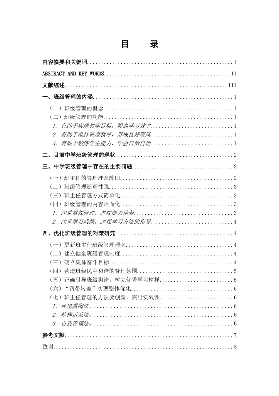 中小学班级管理中存在的问题及对策研究(修改稿5)_第2页