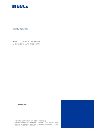 阳光地产标准商业机电设计指引