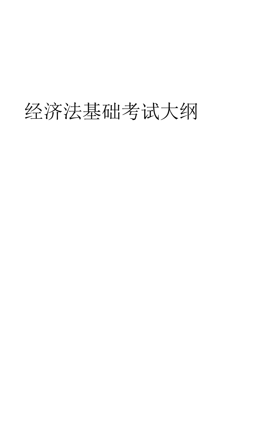 2018初级会计职称考试大纲_第1页