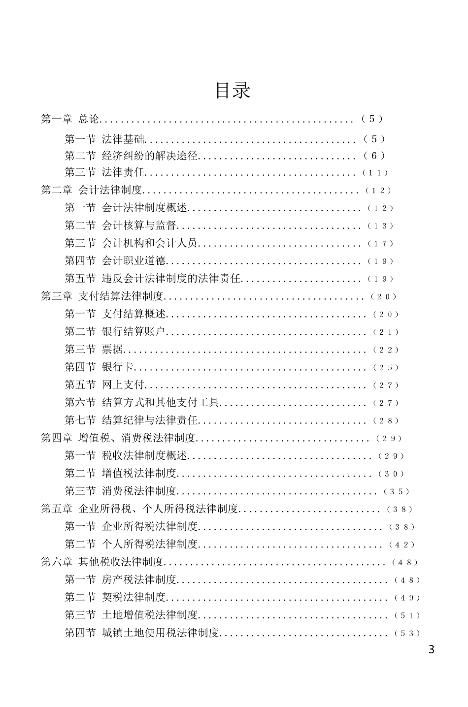 2018初级会计职称考试大纲_第2页