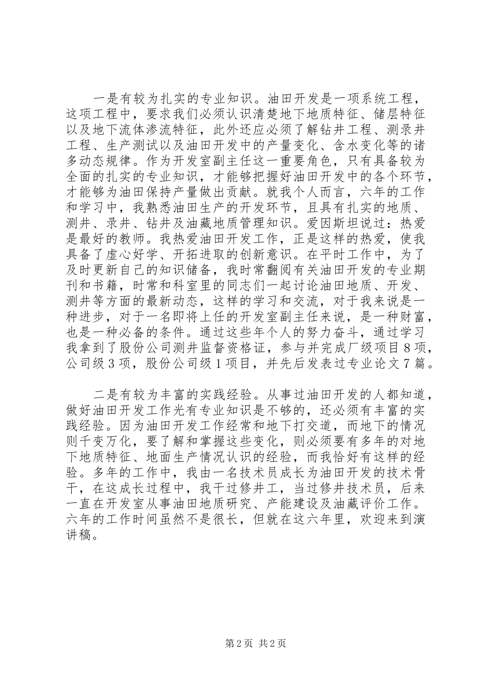 竞聘油田开发室主任演讲_第2页
