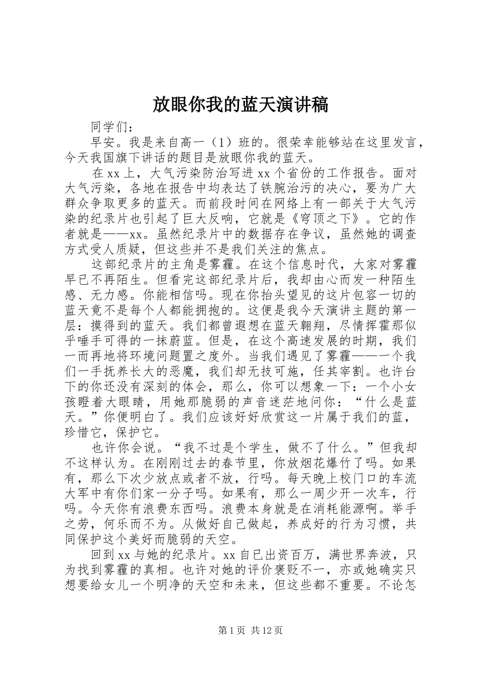 放眼你我的蓝天演讲稿范文_第1页
