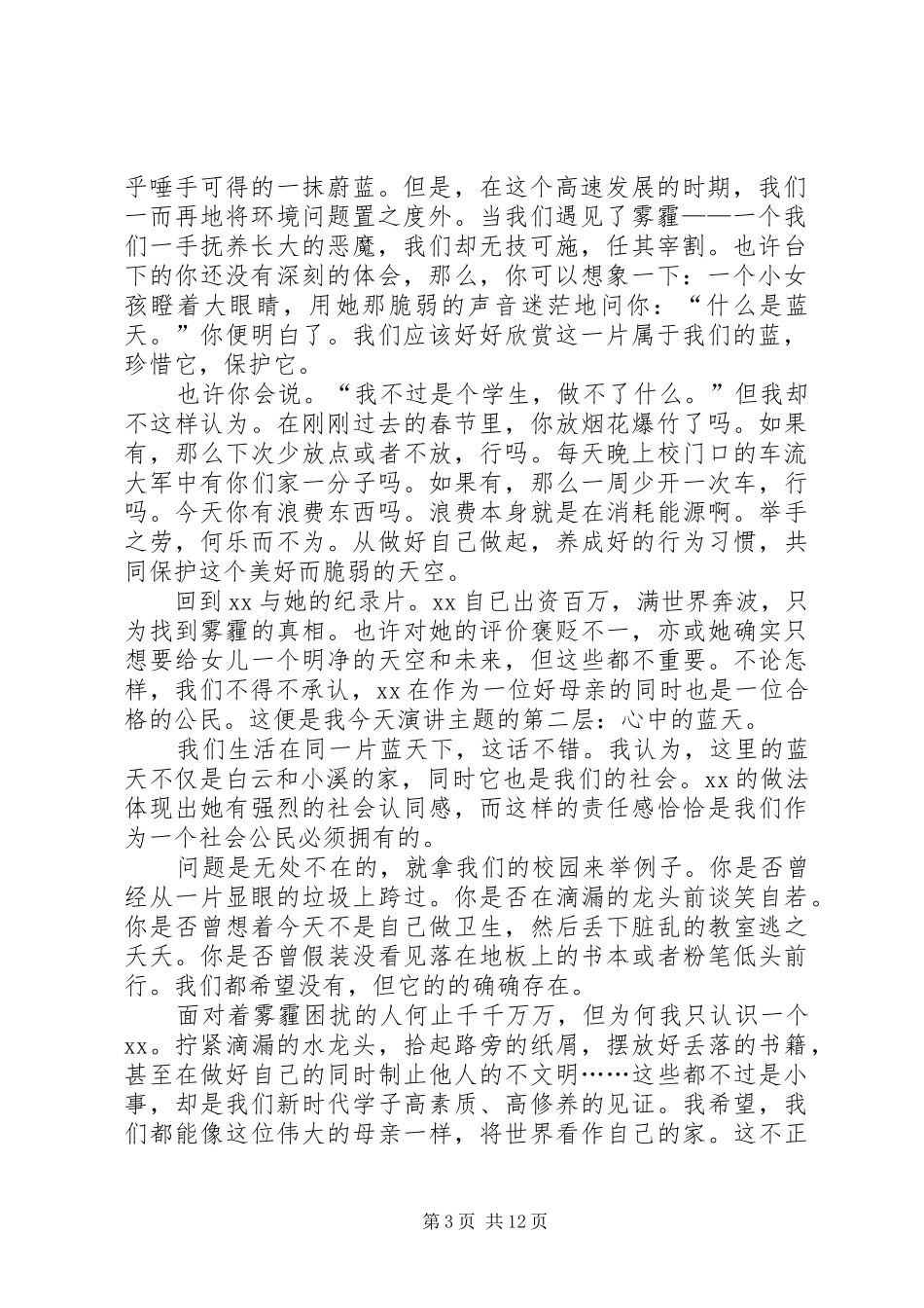 放眼你我的蓝天演讲稿范文_第3页