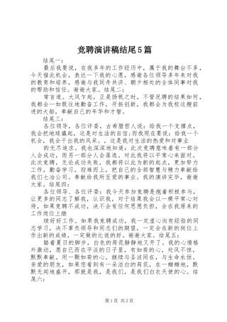 竞聘致辞演讲稿结尾5篇