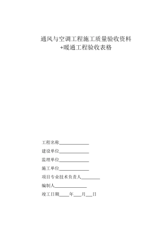 中央空调施工报检报验验收资料以及暖通工程竣工验收表格