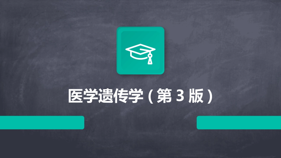 医学遗传学(第3版)_第1页