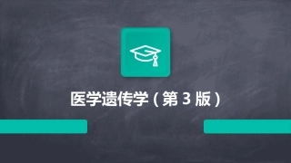医学遗传学(第3版)