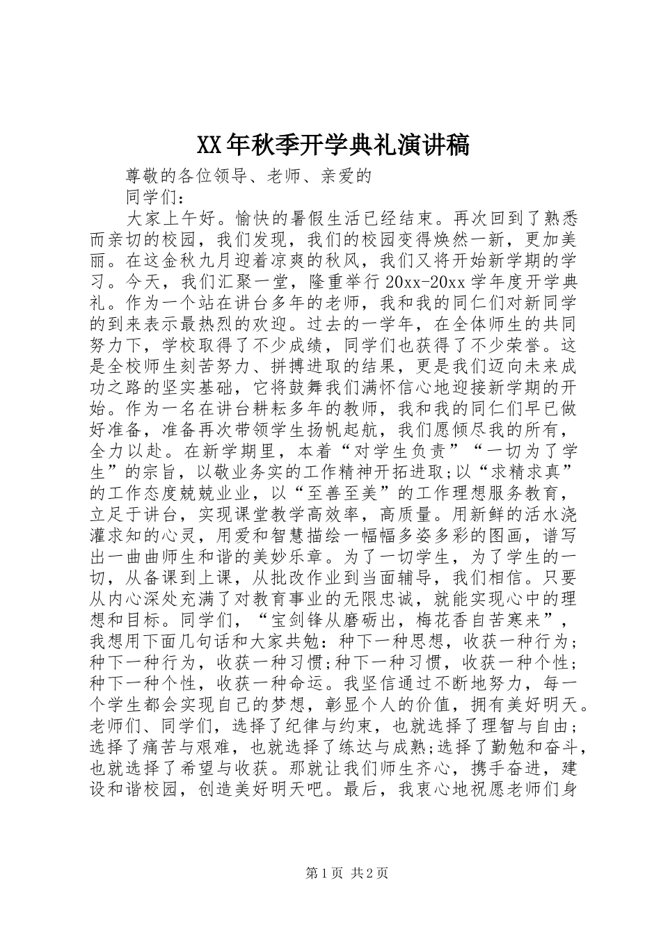 XX年秋季开学典礼演讲致辞稿范文_第1页
