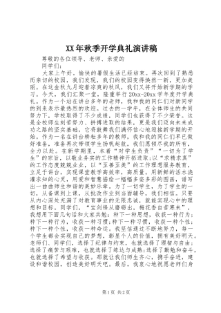 XX年秋季开学典礼演讲致辞稿范文