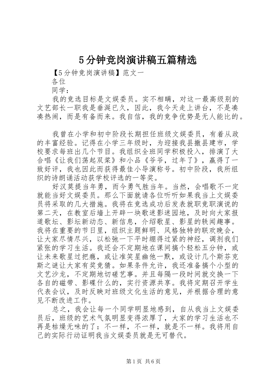 5分钟竞岗致辞演讲稿五篇精选_第1页