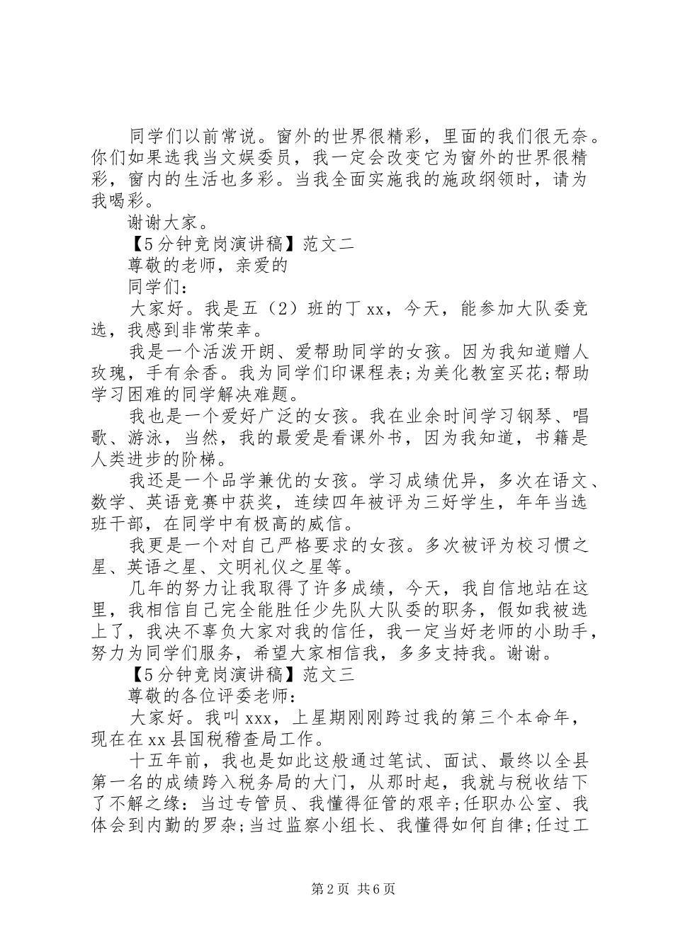 5分钟竞岗致辞演讲稿五篇精选_第2页