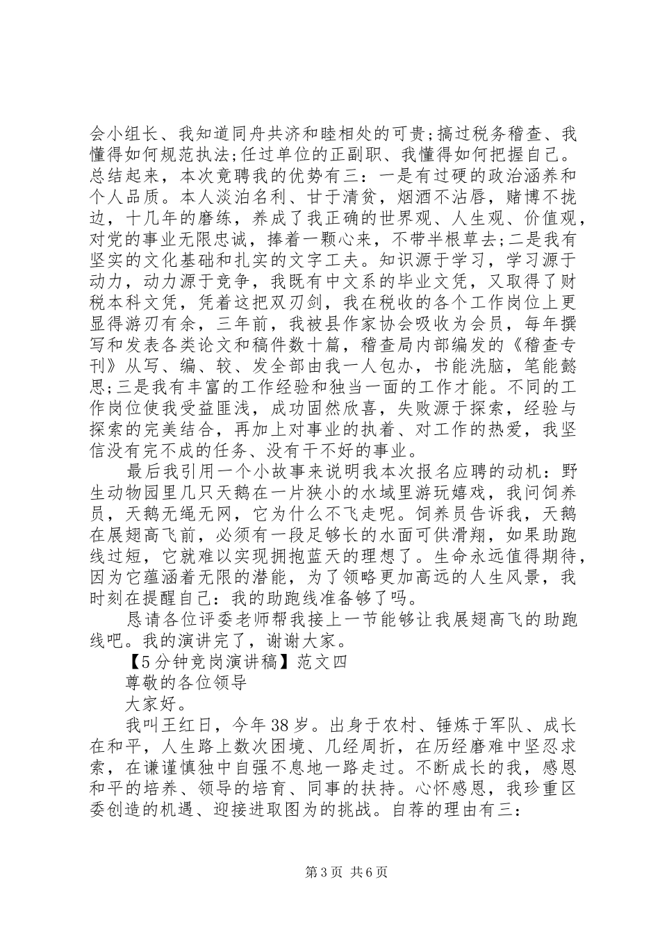 5分钟竞岗致辞演讲稿五篇精选_第3页