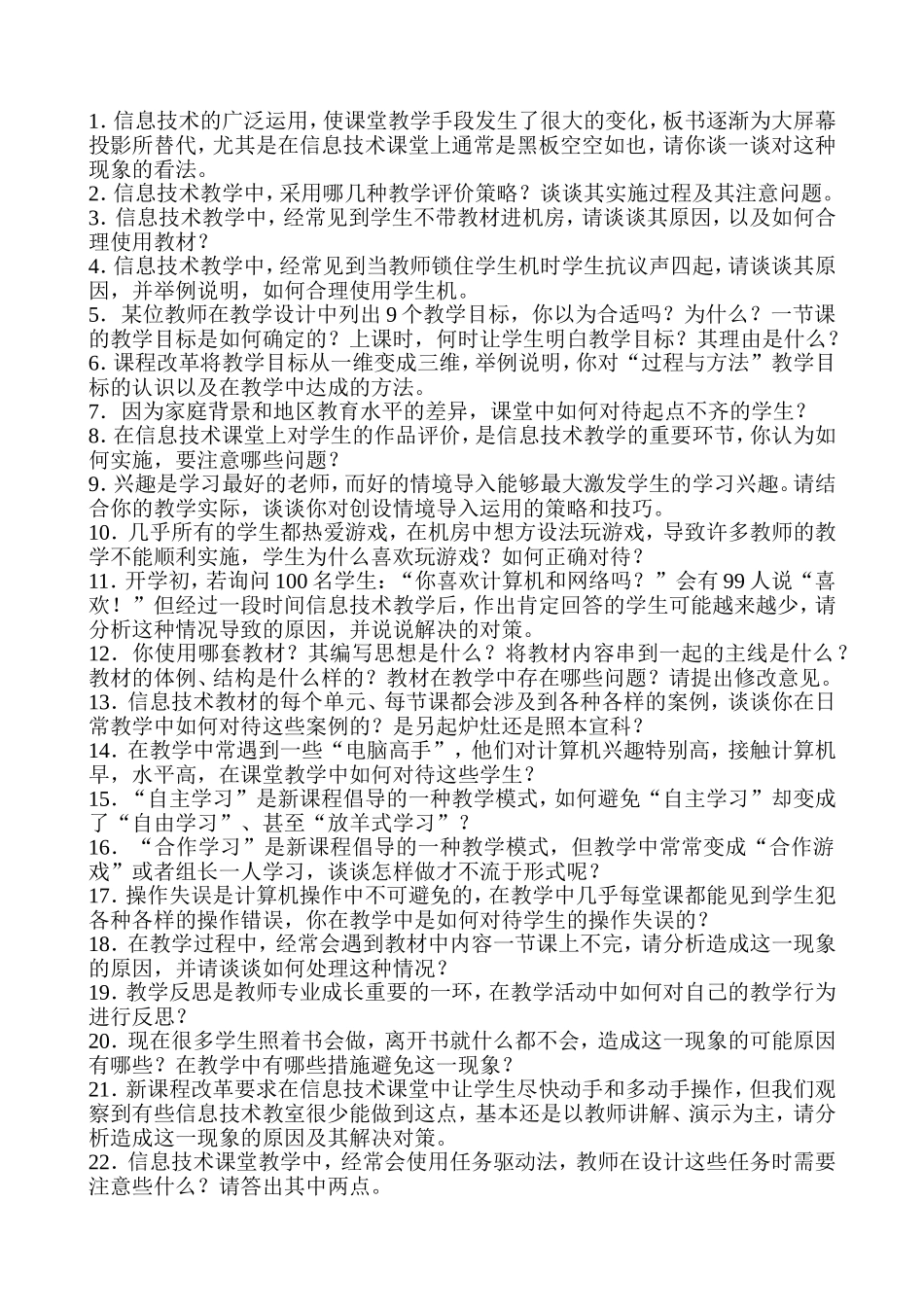 中小学信息技术教师招聘面试答辩题目_第1页