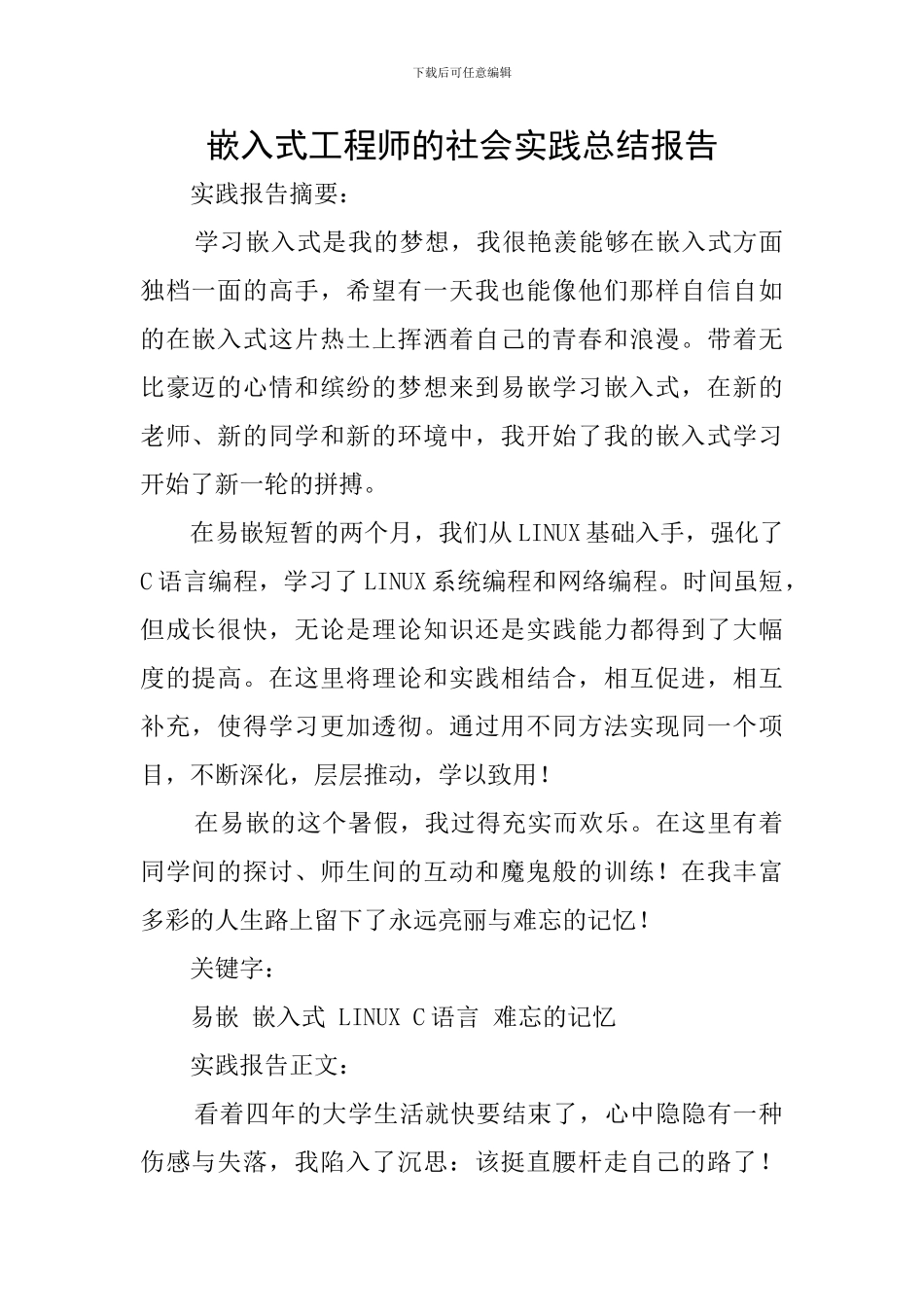 嵌入式工程师的社会实践总结报告_第1页