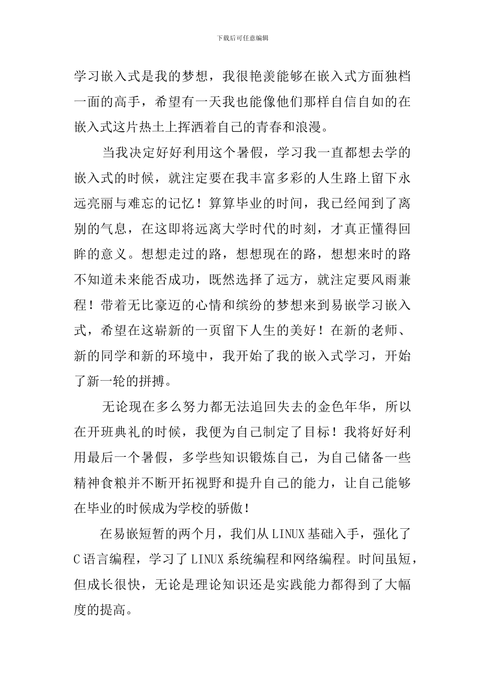 嵌入式工程师的社会实践总结报告_第2页