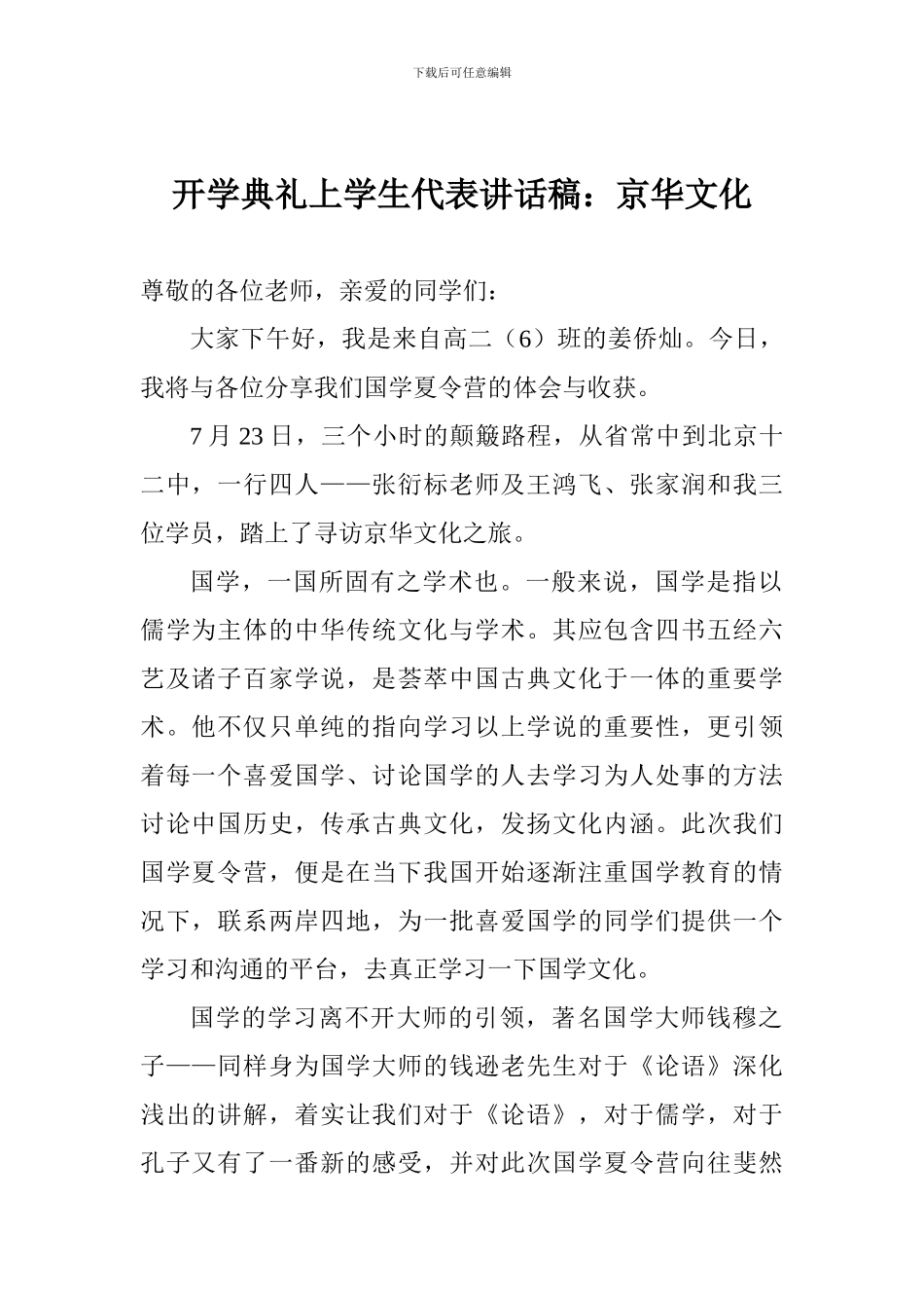 开学典礼上学生代表讲话稿：京华文化_第1页
