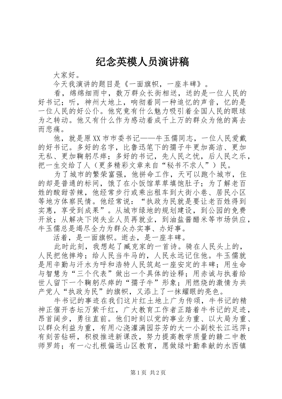 纪念英模人员致辞演讲稿_第1页