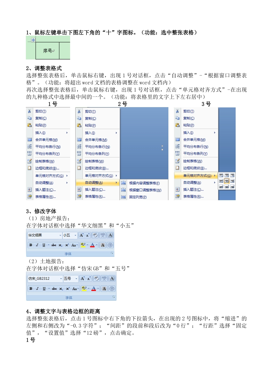 word文档中表格调整技巧_第1页