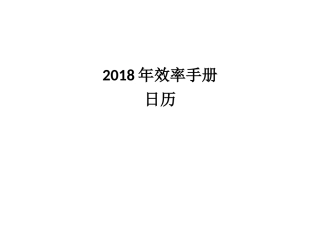2018效率手册A4工作表