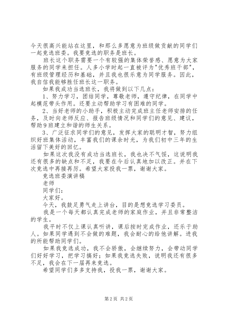 竞选班委演讲范文_第2页